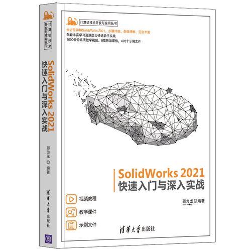 正版书籍 solidworks 2021快速入门与深入实战(计算机技术开发与应用