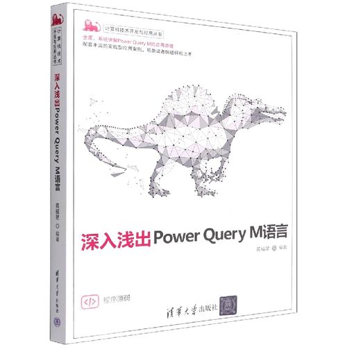 深入浅出power query m语言/计算机技术开发与应用丛书 博库网