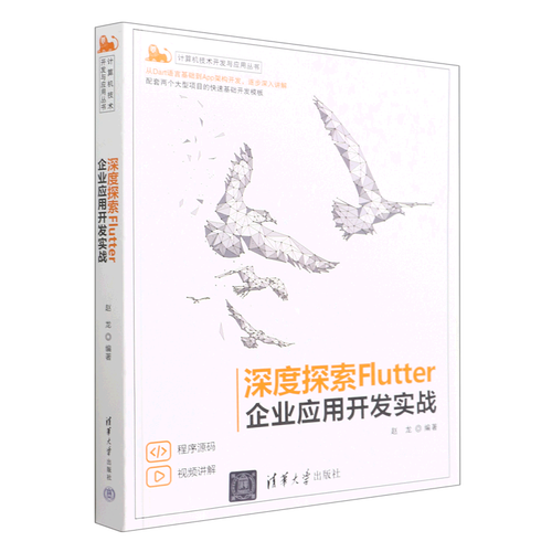 深度探索flutter(企业应用开发实战)/计算机技术开发与应用丛书
