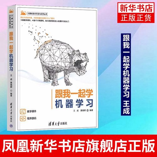 跟我一起学机器学习 王成 清华大学出版社 计算机技术开发与应用丛书